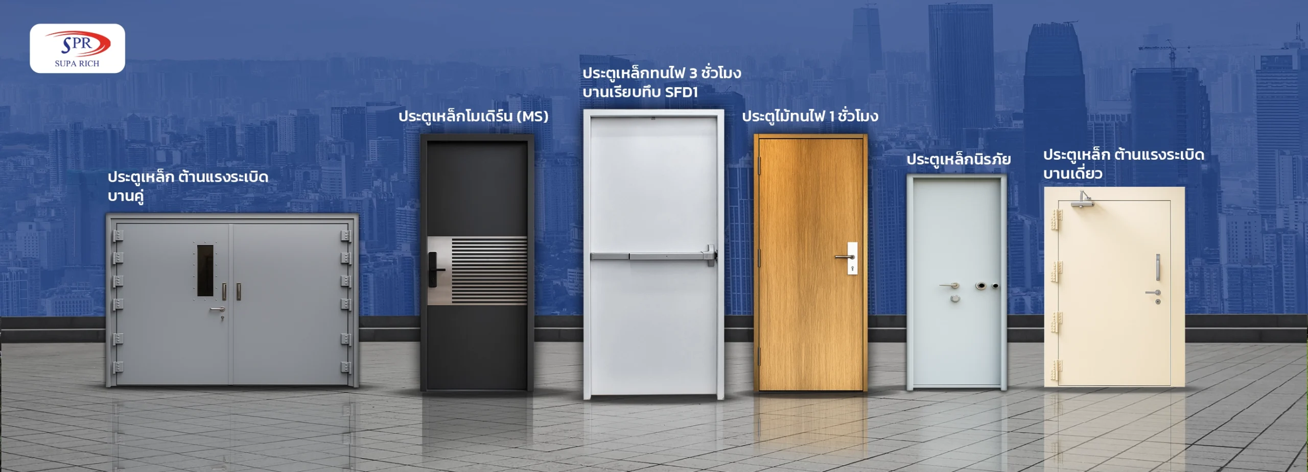 SPR business ธุรกิจประตูเหล็ก ประตูทนไฟ ประตูรั้ว ประตูต้านทานแรงระเบิด  ประตูไม้ทนไฟ ประตูม้วนทนไฟฯ และ อุปกรณ์การเปิด-ปิด ประตู