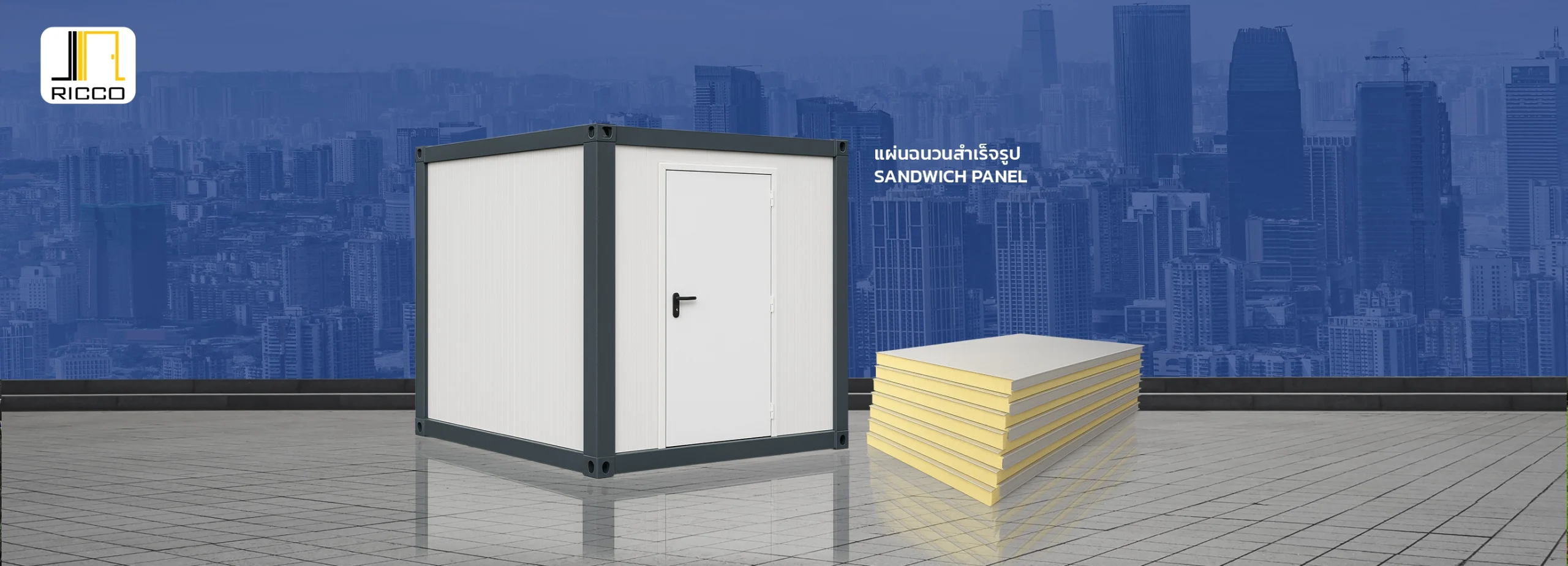 Ricco business ธุรกิจแผ่นฉนวนสำเร็จรูป และอุปกรณ์สำหรับการประกอบ ติดตั้งแผ่นฉนวนสำเร็จรูป
