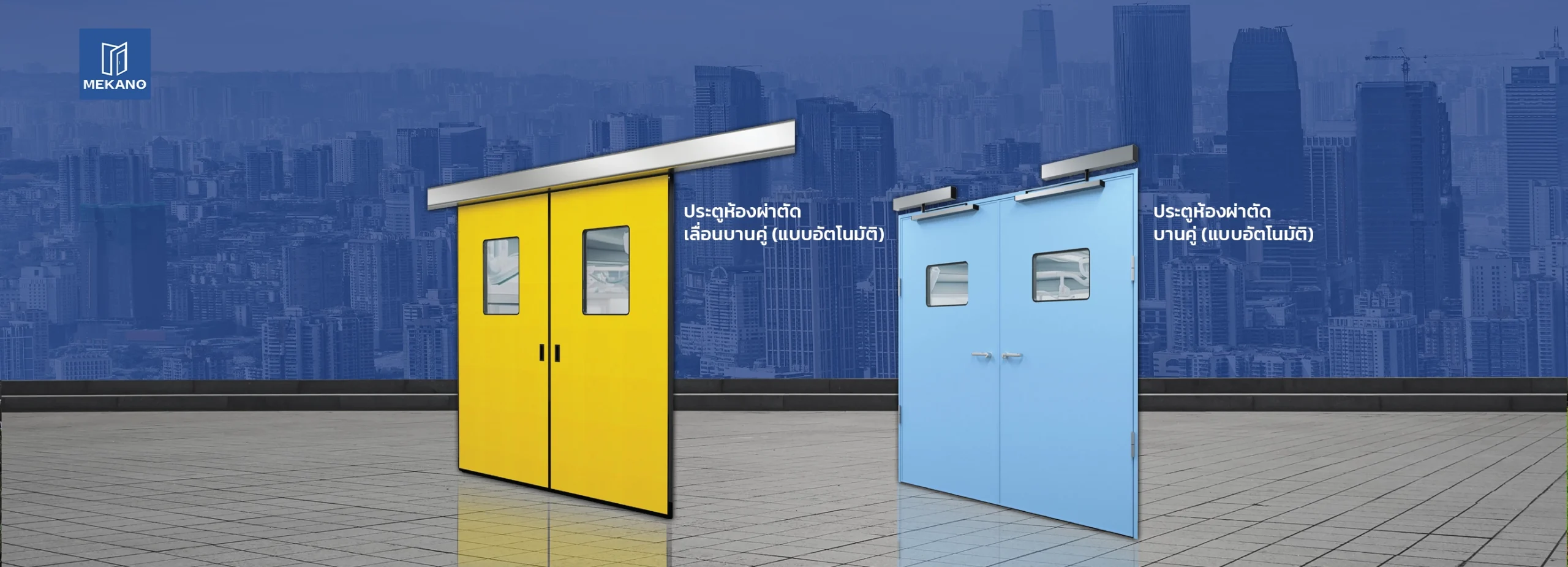 MEKANO ธุรกิจประตูห้องผ่าตัด ห้องคลื่นรูม